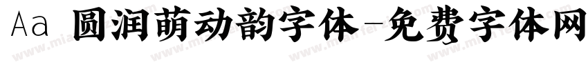 Aa 圆润萌动韵字体字体转换